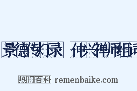 景德传灯录·仲兴禅师组词是什么意思的图片